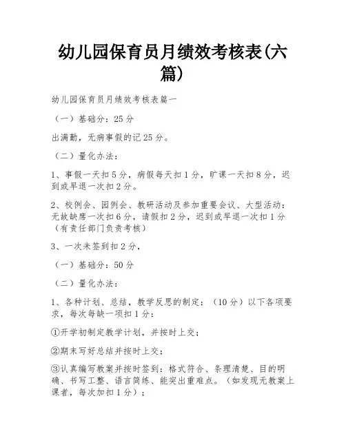 幼儿园保育员月绩效考核表(六篇)