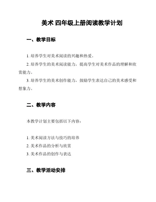 美术 四年级上册阅读教学计划