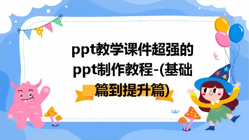 教学课件超强的制作教程-(基础篇到提升篇)
