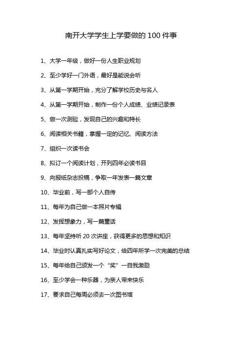 南开大学学生上学要做的100件事