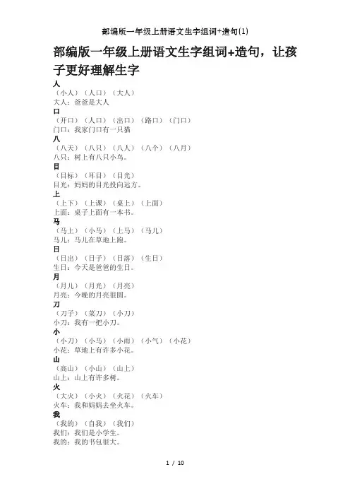 部编版一年级上册语文生字组词造句