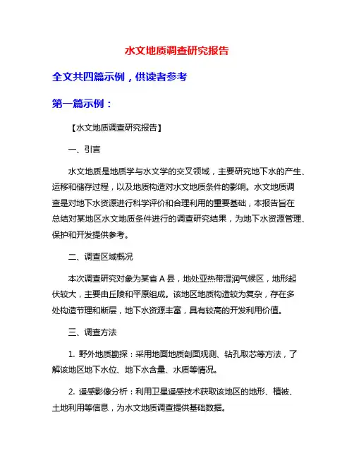 水文地质调查研究报告