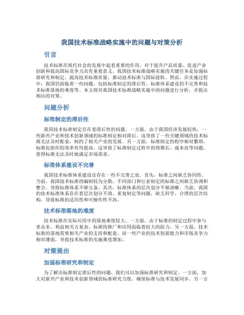 我国技术标准战略实施中的问题与对策分析