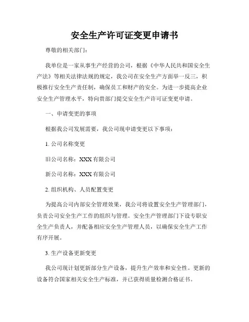 安全生产许可证变更申请书