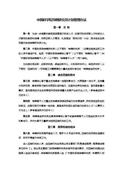 中国科学院特聘研究员计划管理办法