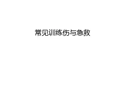 常见训练伤与急救培训课件