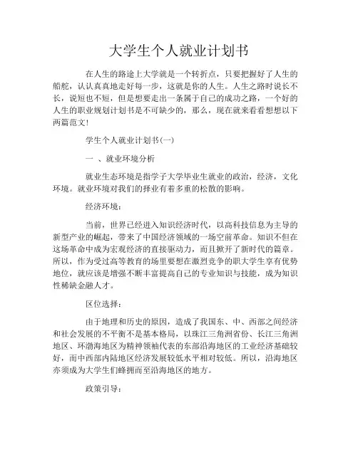 大学生个人就业计划书