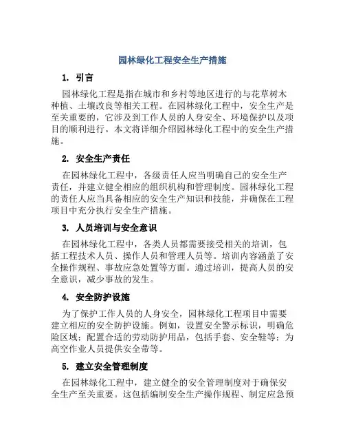 园林绿化工程安全生产措施