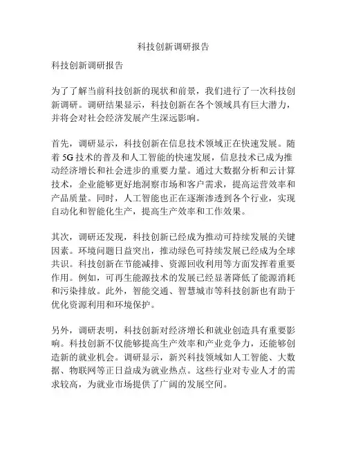 科技创新调研报告