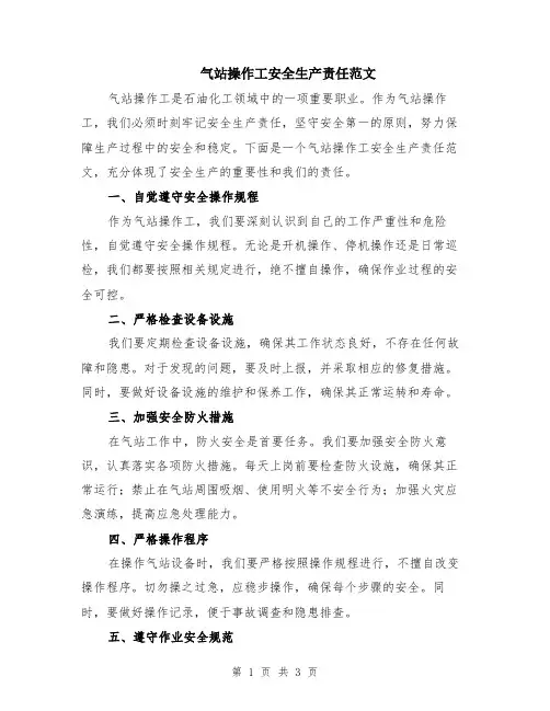 气站操作工安全生产责任范文