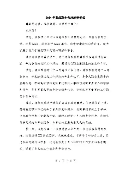 2024年高级职称竞聘演讲模板(2篇)