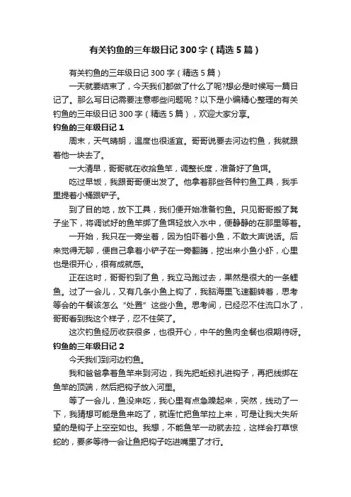 有关钓鱼的三年级日记300字（精选5篇）
