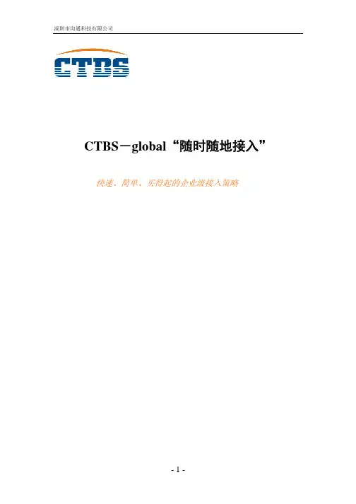 CTBS企业版产品介绍
