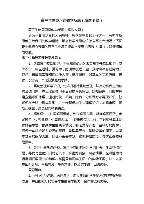 高三生物复习课教学反思（精选5篇）