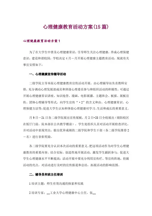 心理健康教育活动方案(15篇)