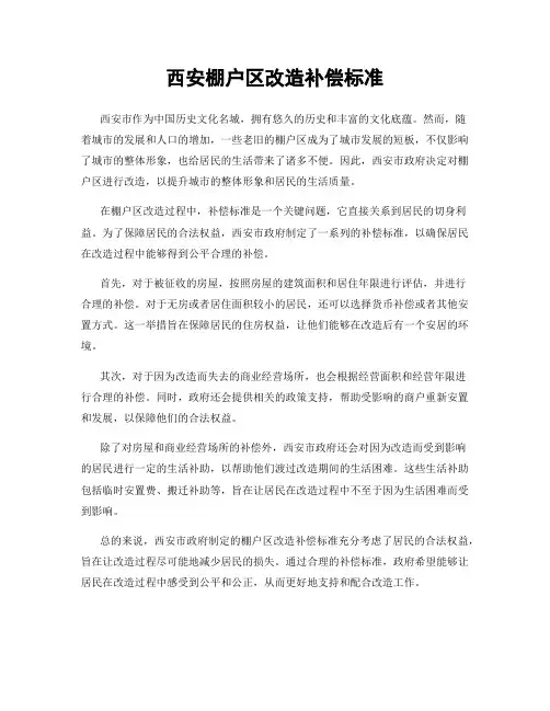 西安棚户区改造补偿标准