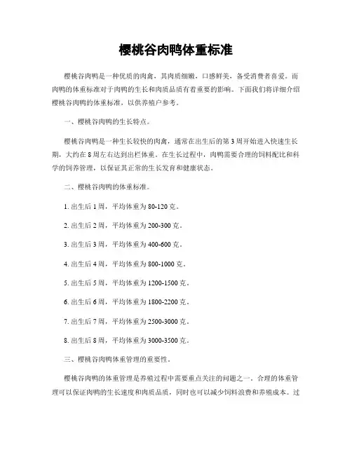 樱桃谷肉鸭体重标准