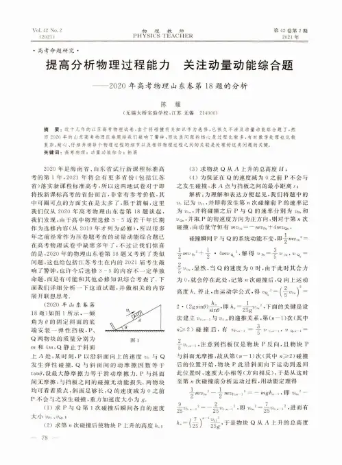 提高分析物理过程能力 关注动量动能综合题——2020年高考物理山东卷第18题的分析