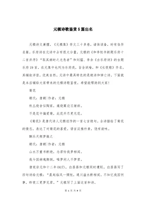 元稹诗歌鉴赏5篇出名