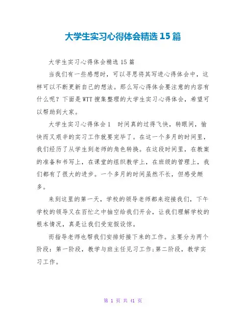 大学生实习心得体会精选15篇
