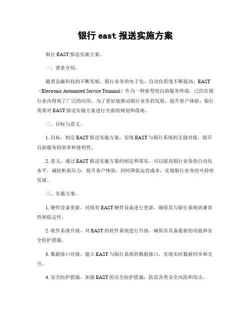 银行east报送实施方案