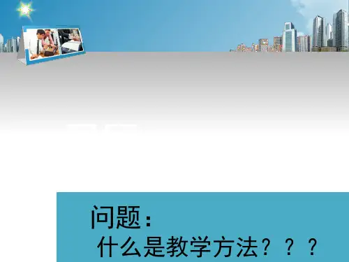 教学方法(课堂PPT)