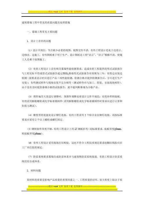 建筑幕墙工程中常见的质量问题及处理措施
