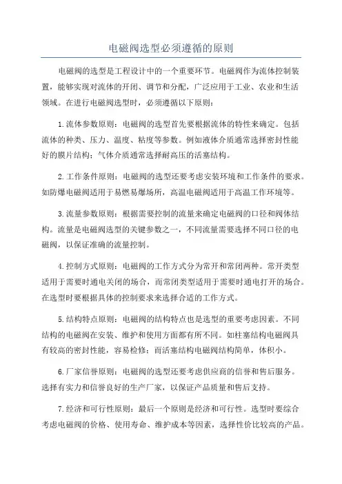 电磁阀选型必须遵循的原则
