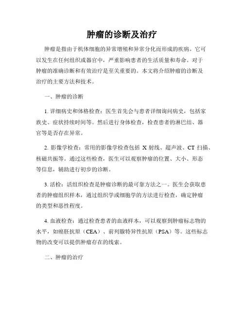 肿瘤的诊断及治疗