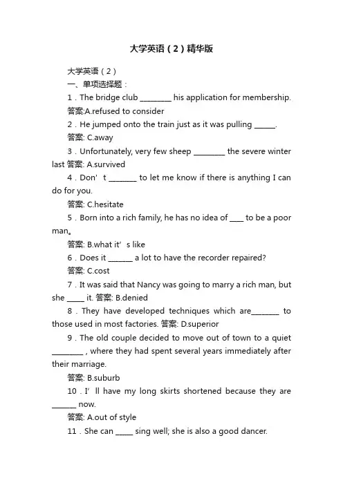 大学英语（2）精华版