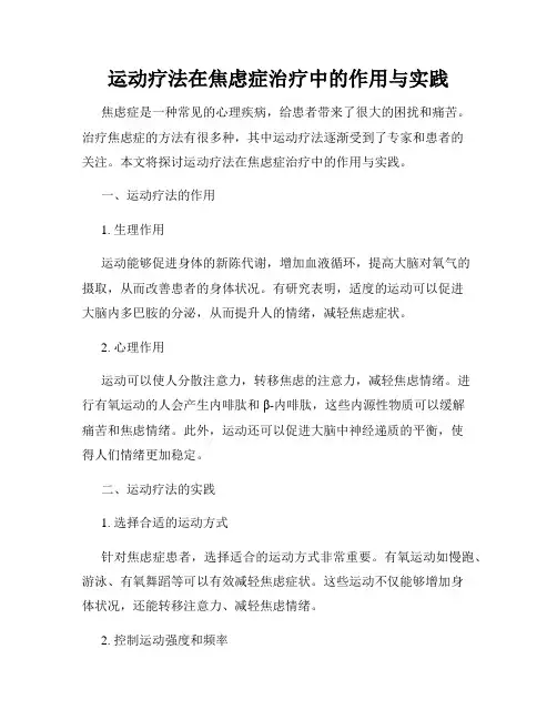 运动疗法在焦虑症治疗中的作用与实践