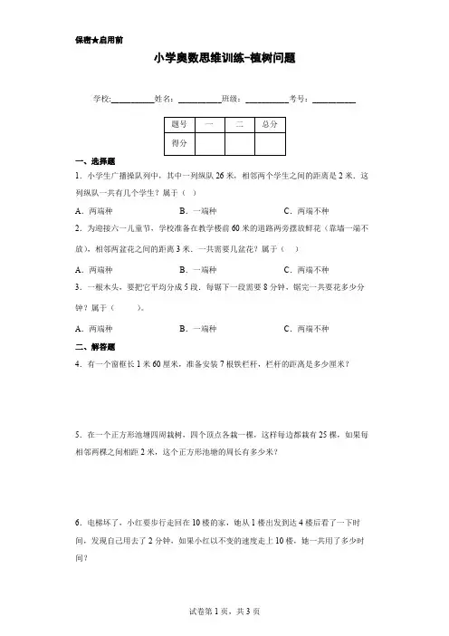 小学奥数思维训练-植树问题(通用,含答案)