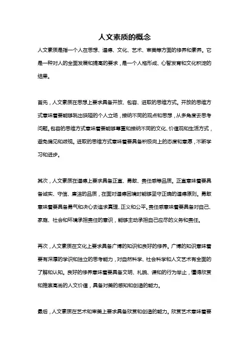 人文素质的概念