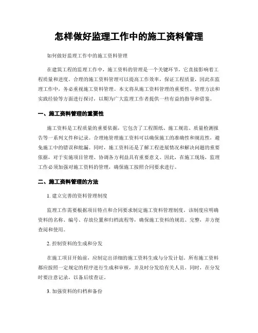 怎样做好监理工作中的施工资料管理