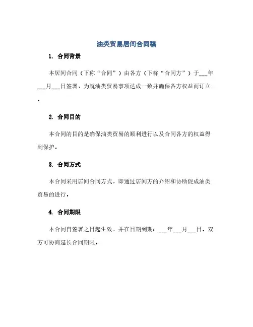 2023油类贸易居间标准合同稿(全文)