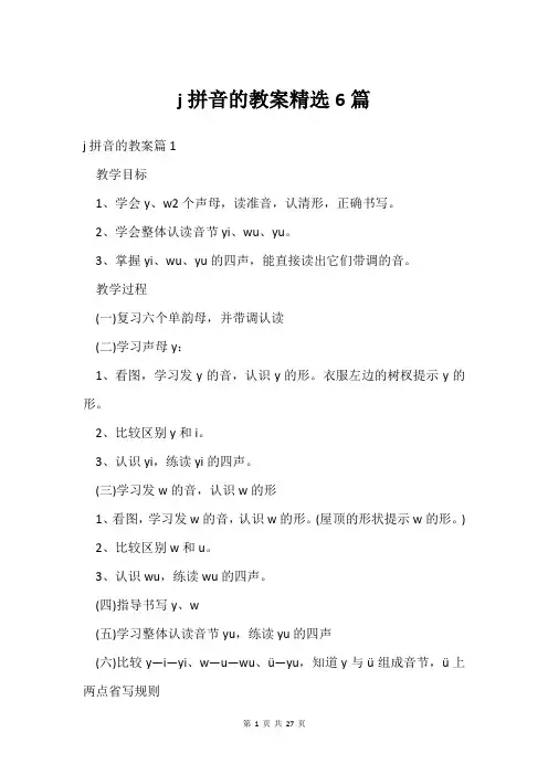 j拼音的教案6篇