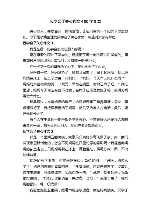 我学会了关心作文400字8篇