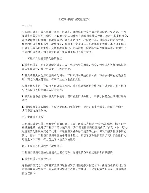 工程项目融资租赁融资方案