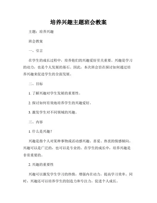 培养兴趣主题班会教案