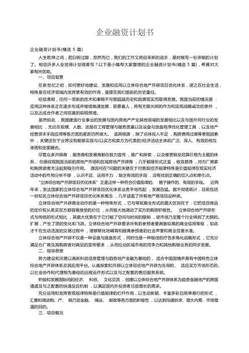 企业融资计划书(精选5篇)