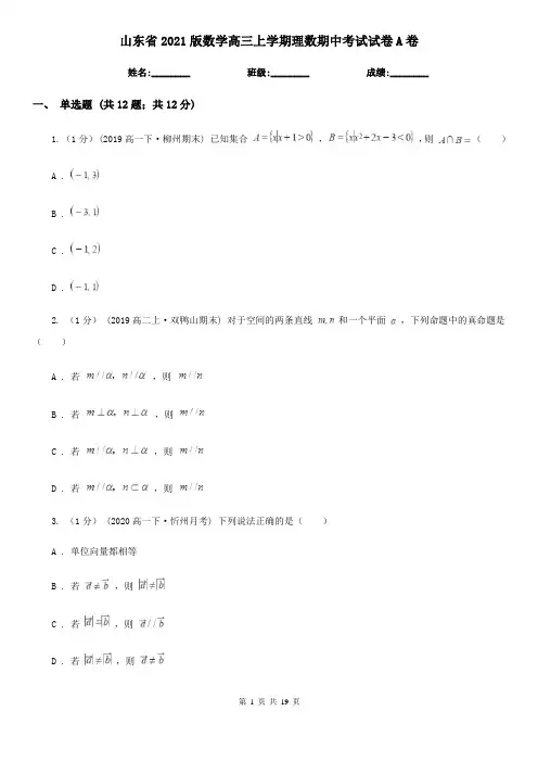 山东省2021版数学高三上学期理数期中考试试卷A卷