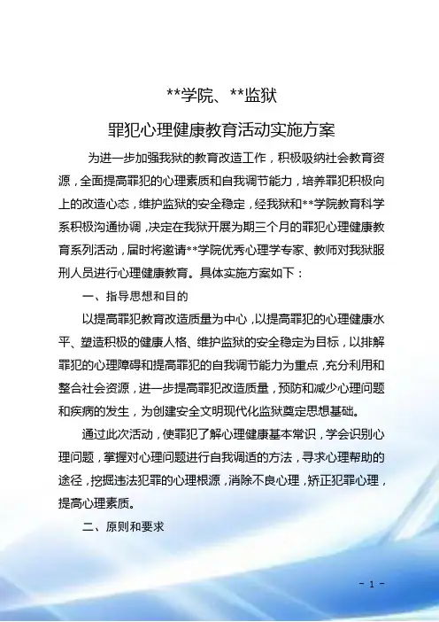 罪犯心理健康教育活动实施方案
