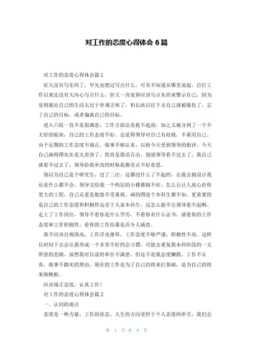 对工作的态度心得体会6篇