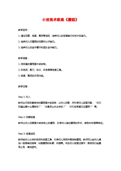 小班美术教案《蘑菇》