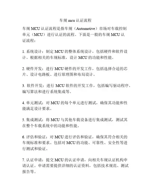 车规mcu认证流程