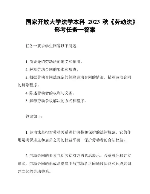 国家开放大学法学本科2023秋《劳动法》形考任务一答案