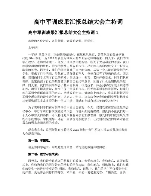 高中军训成果汇报总结大会主持词