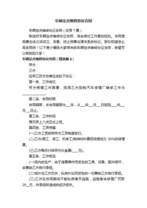 车辆定点维修协议合同（优秀7篇）