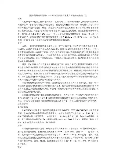 甘油葡萄糖共发酵：一个以利用丙酸杆菌生产丙酸的成熟的工艺