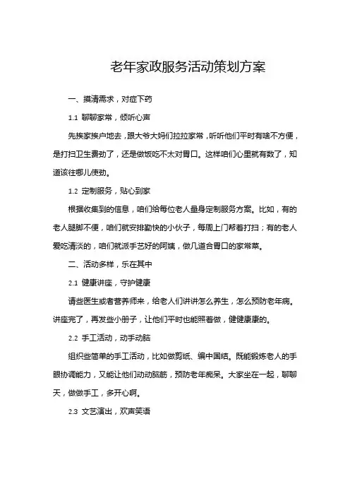 老年家政服务活动策划方案